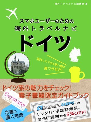 cover image of 【海外でパケ死しないお得なWi-Fiクーポン付き】 スマホユーザーのための海外トラベルナビ　ドイツ
